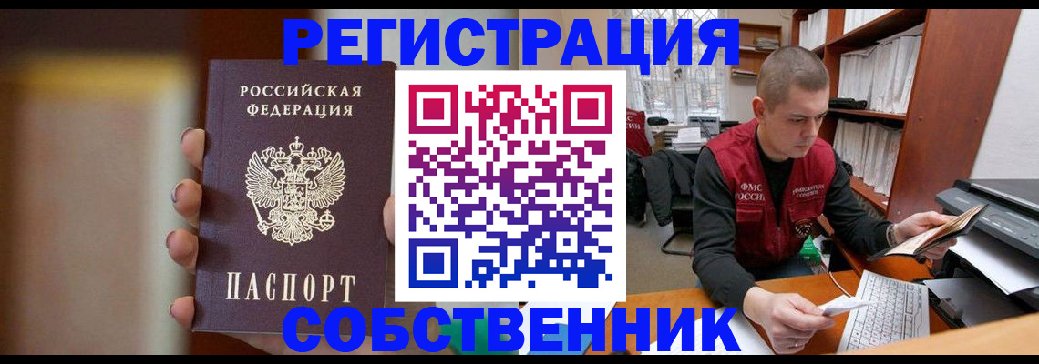 временная регистрация собственник в Фурманове